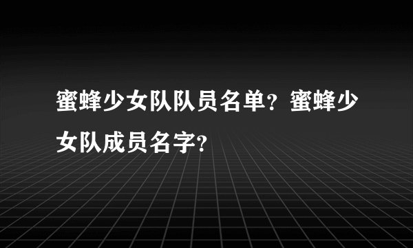 蜜蜂少女队队员名单？蜜蜂少女队成员名字？