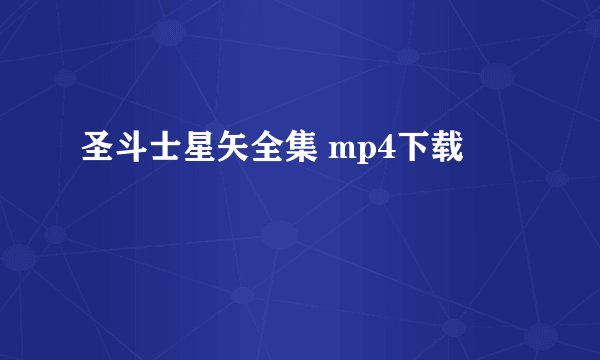 圣斗士星矢全集 mp4下载