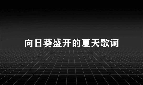 向日葵盛开的夏天歌词