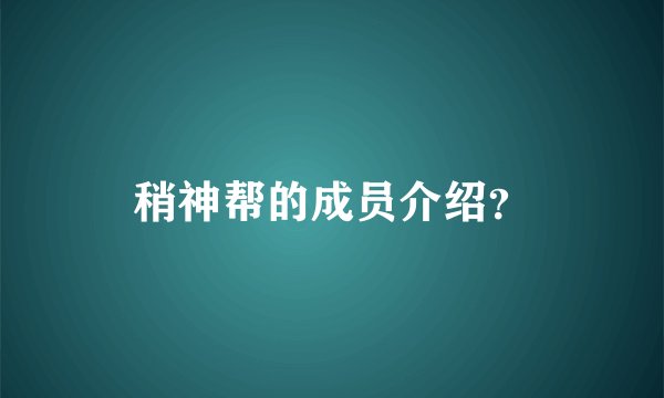 稍神帮的成员介绍？