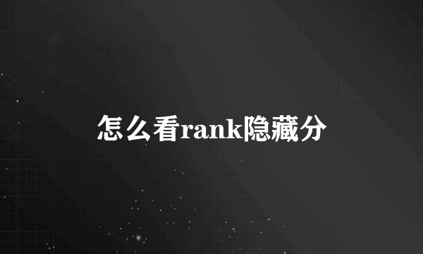 怎么看rank隐藏分