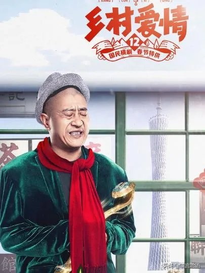 如何评价《乡村爱情12》？