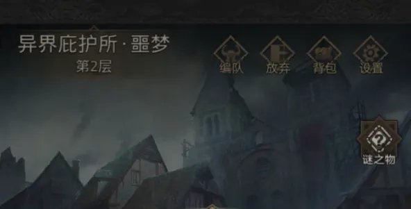 地下城堡3异界庇护所副本攻略