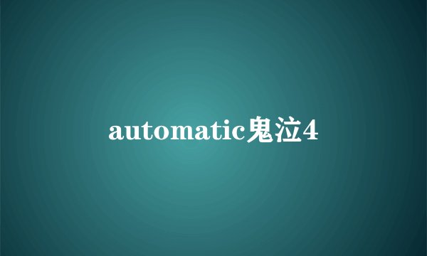 automatic鬼泣4