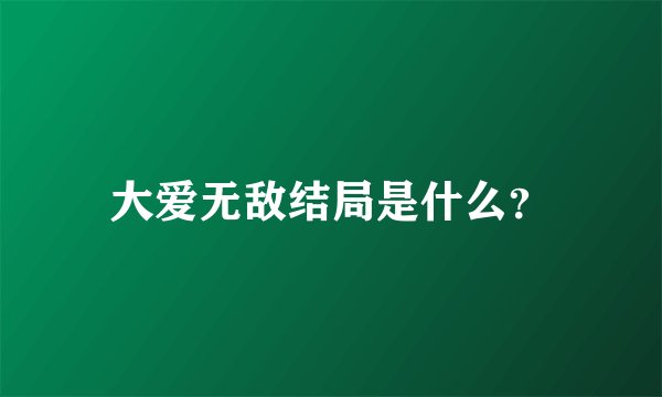 大爱无敌结局是什么？