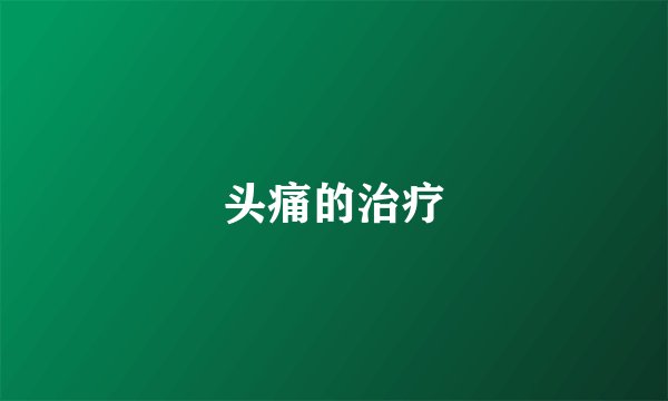 头痛的治疗