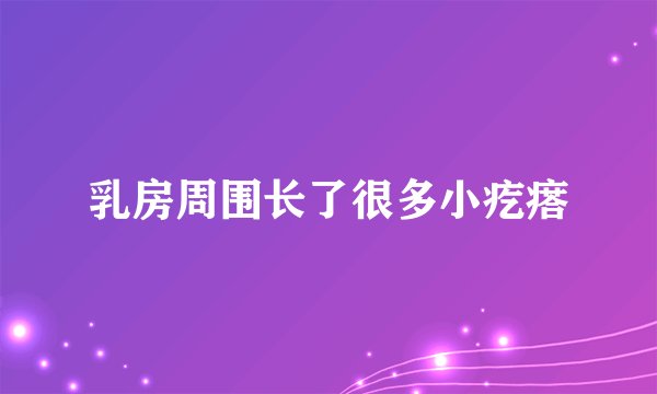乳房周围长了很多小疙瘩