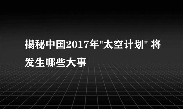 揭秘中国2017年