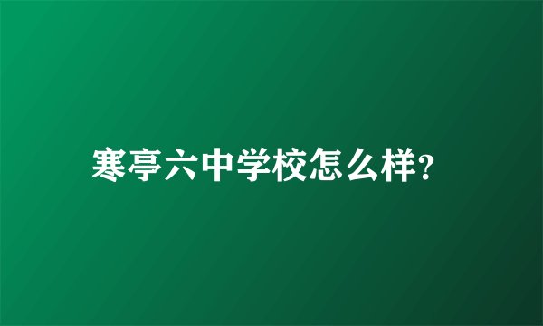 寒亭六中学校怎么样？