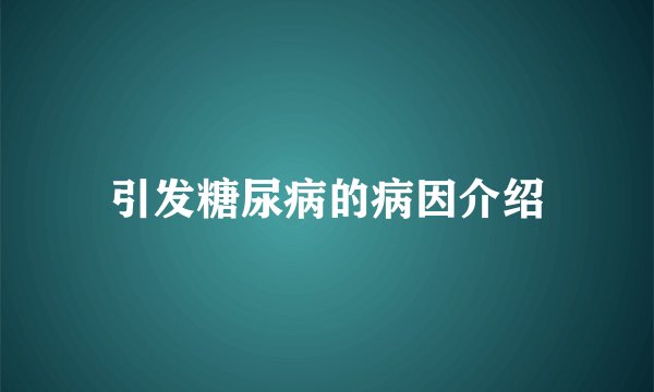 引发糖尿病的病因介绍