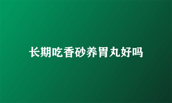 长期吃香砂养胃丸好吗
