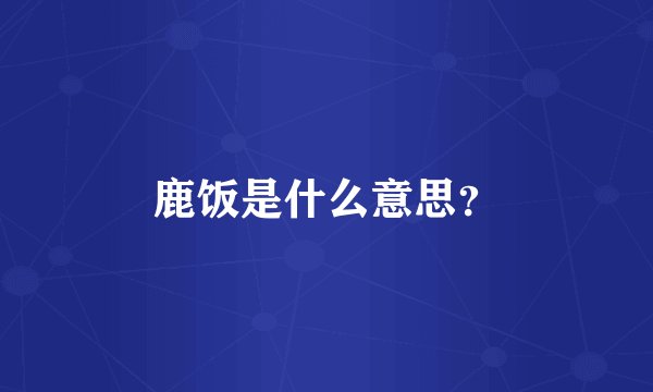 鹿饭是什么意思？