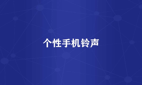 个性手机铃声
