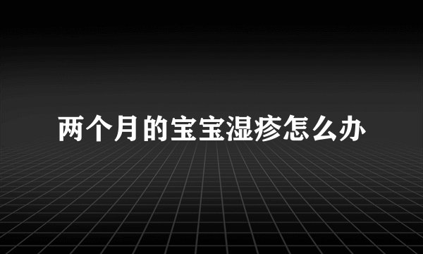 两个月的宝宝湿疹怎么办