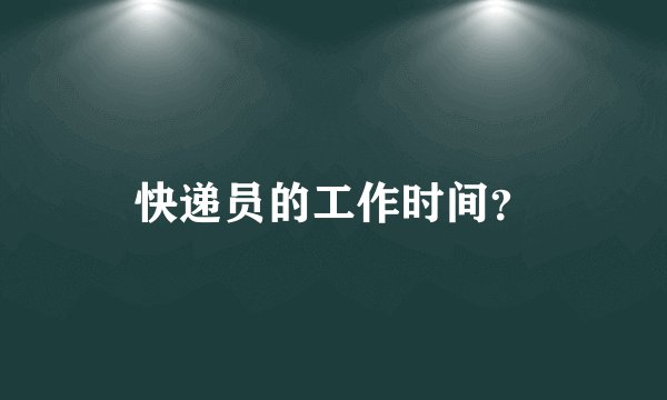 快递员的工作时间？
