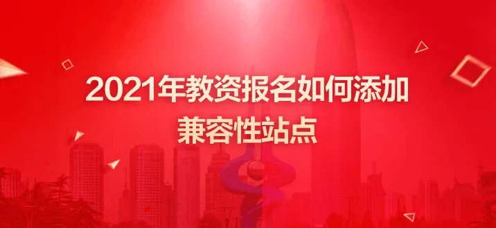 教资报名如何添加兼容性站点？兼容性站点添加方法
