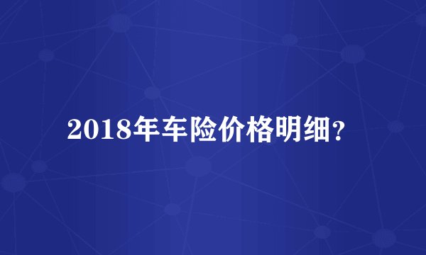 2018年车险价格明细？