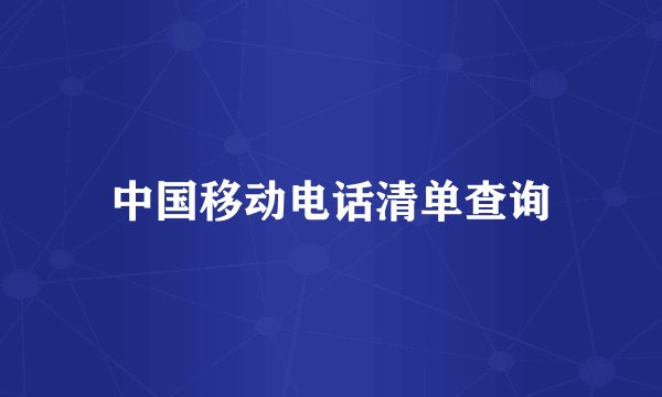 中国移动电话清单查询