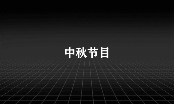 中秋节目