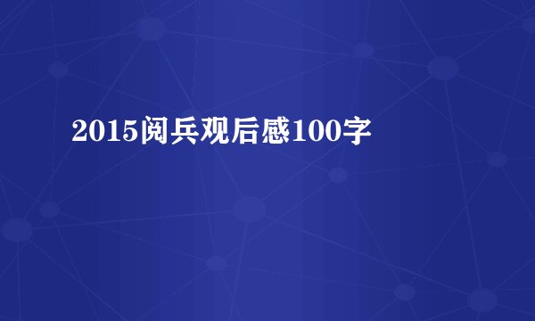 2015阅兵观后感100字