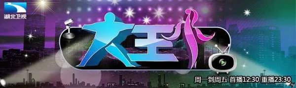 怎么评价湖北卫视《大王小王》节目？