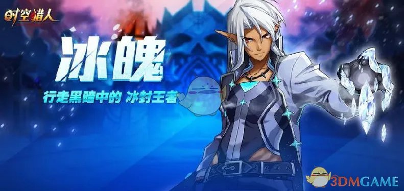 《时空猎人》冰魄技能分析及搭配技巧