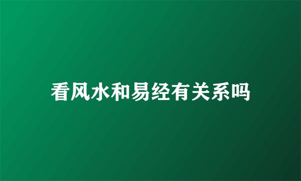 看风水和易经有关系吗