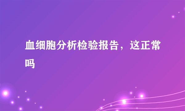 血细胞分析检验报告，这正常吗