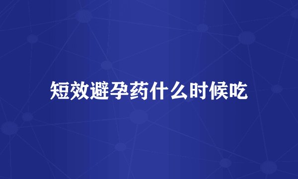 短效避孕药什么时候吃