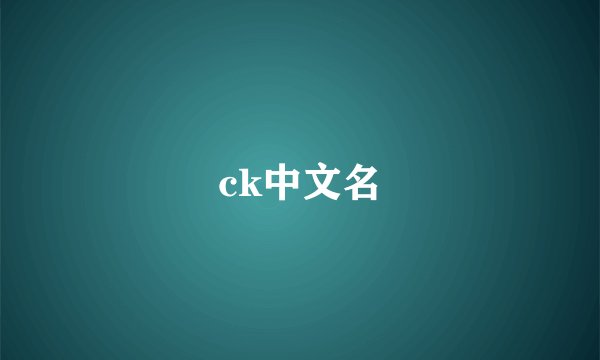 ck中文名