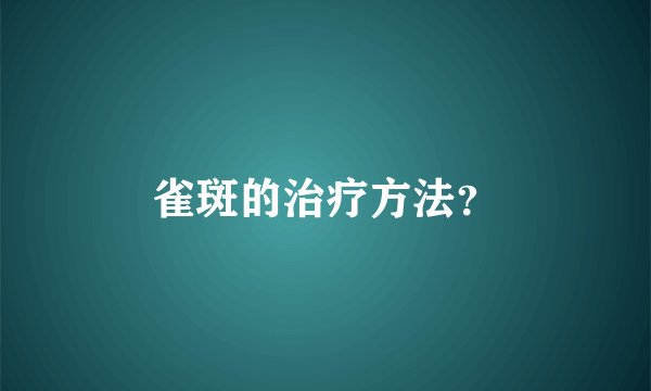 雀斑的治疗方法？
