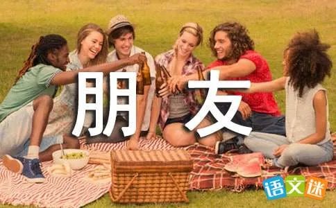 朋友,分别了别流泪