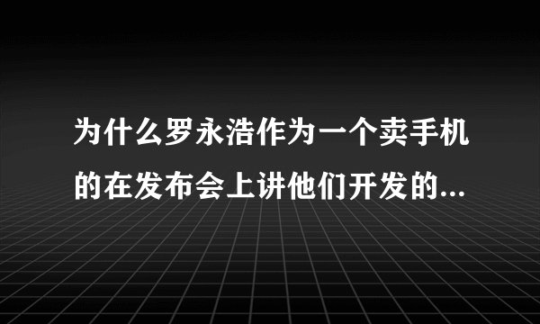 为什么罗永浩作为一个卖手机的在发布会上讲他们开发的几个软件？