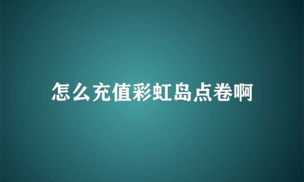 怎么充值彩虹岛点卷啊