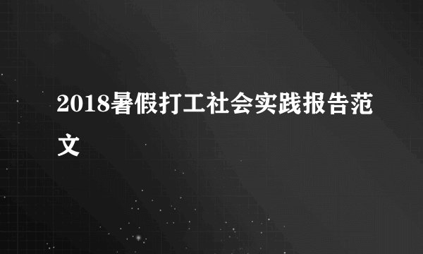 2018暑假打工社会实践报告范文