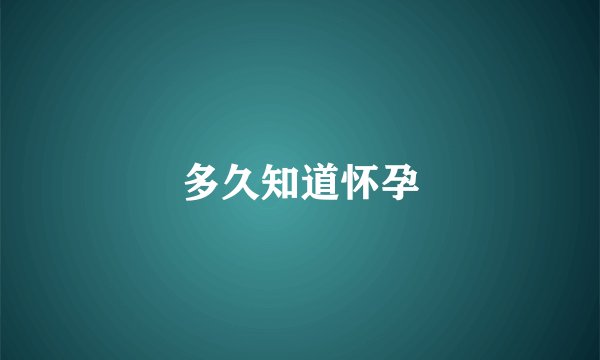 多久知道怀孕