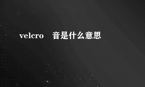 velcro啰音是什么意思