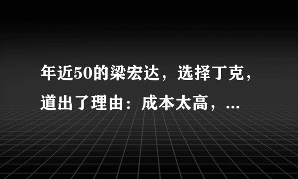 年近50的梁宏达，选择丁克，道出了理由：成本太高，精力被占据