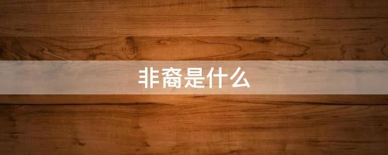 非裔是什么