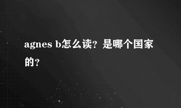 agnes b怎么读？是哪个国家的？