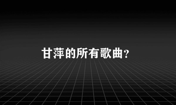 甘萍的所有歌曲？