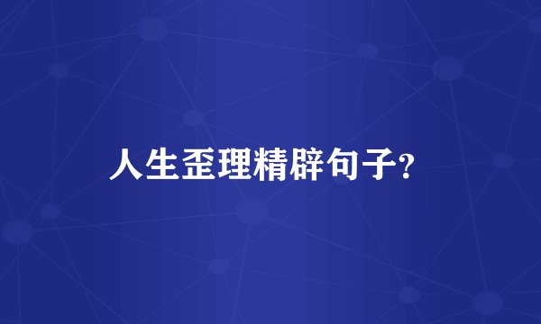 人生歪理精辟句子？