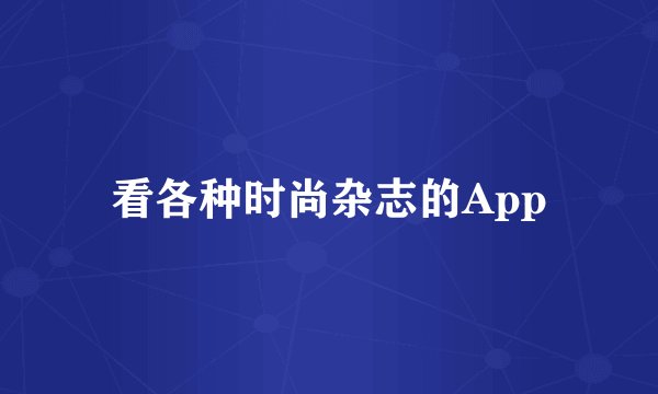 看各种时尚杂志的App