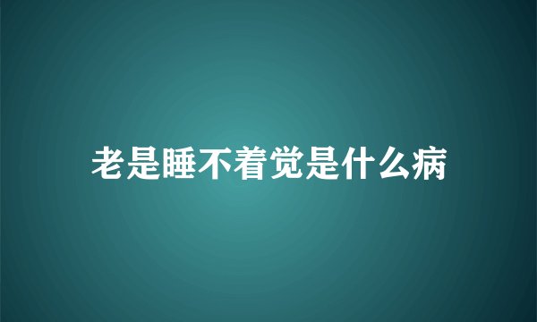 老是睡不着觉是什么病