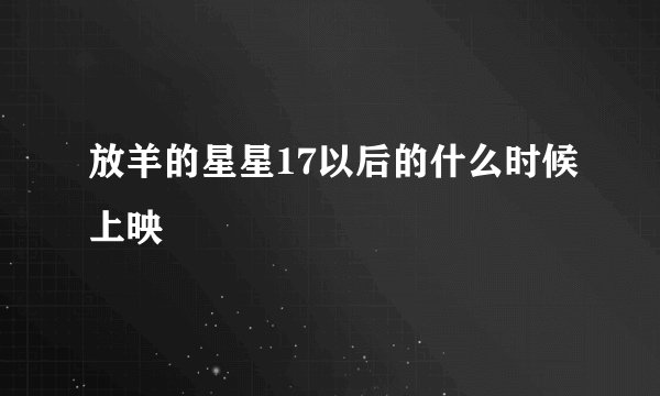 放羊的星星17以后的什么时候上映