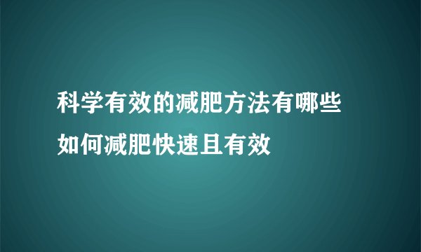 科学有效的减肥方法有哪些 如何减肥快速且有效