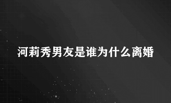 河莉秀男友是谁为什么离婚