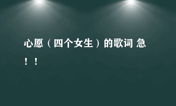 心愿（四个女生）的歌词 急！！