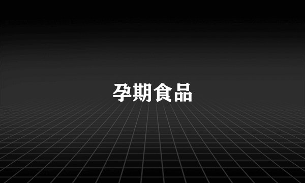 孕期食品