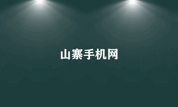 山寨手机网